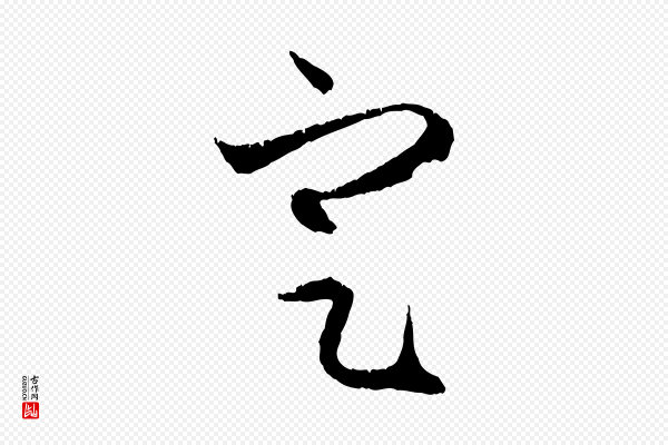 赵孟頫《与中峰札》定