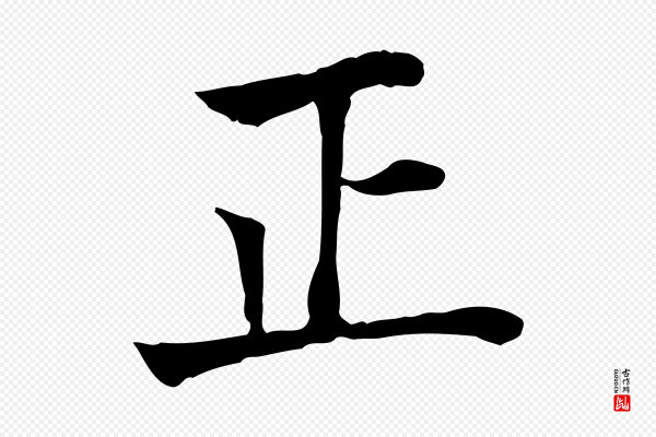 贾希《跋韭花帖》正
