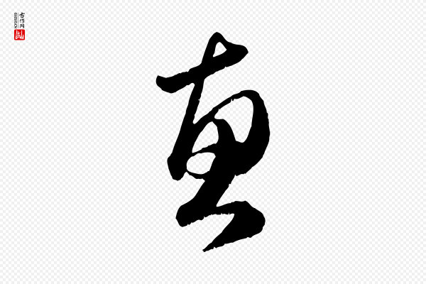 赵孟頫《与明远帖》惠