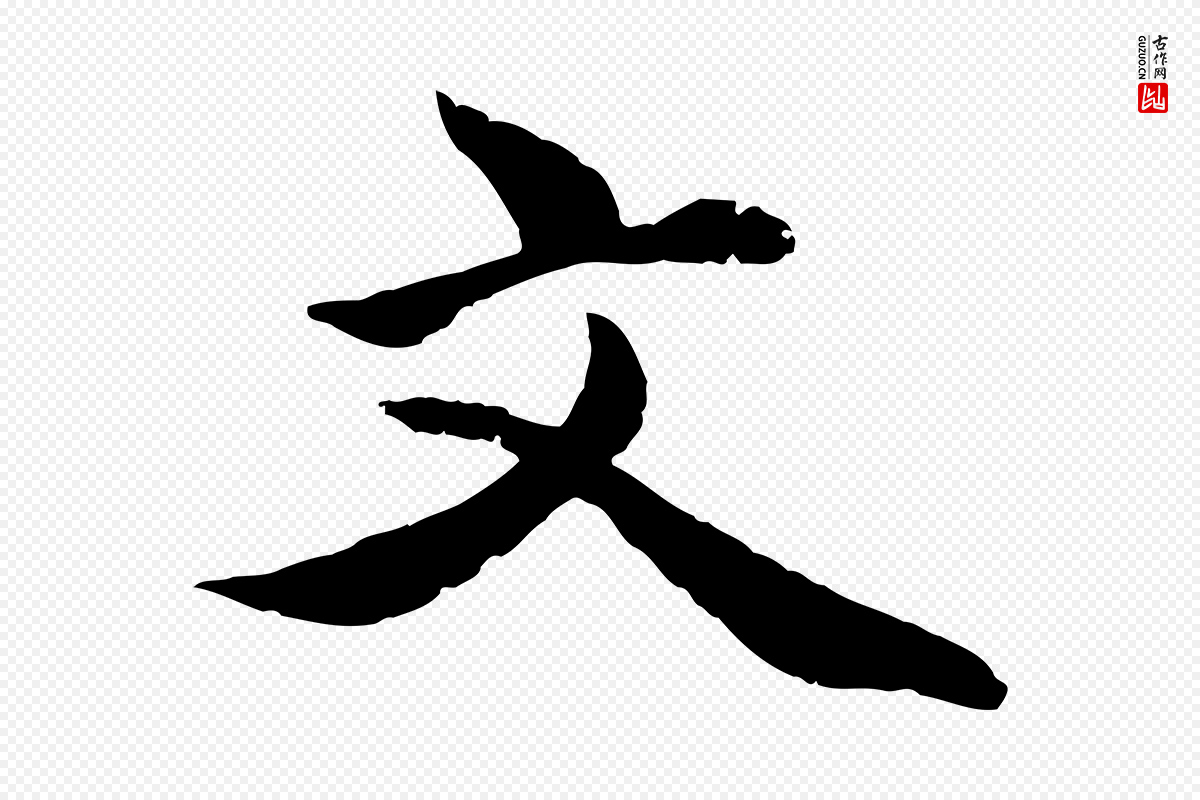 明代戴仁《跋道服赞》中的“文”字书法矢量图下载