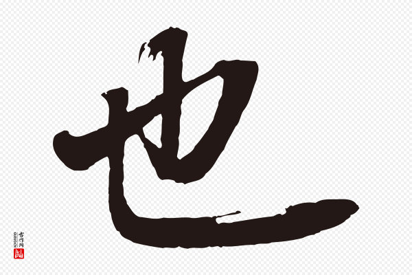 董其昌《龙神感应记》也