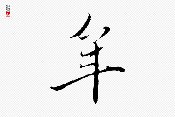 赵孟頫《与中峰札》年