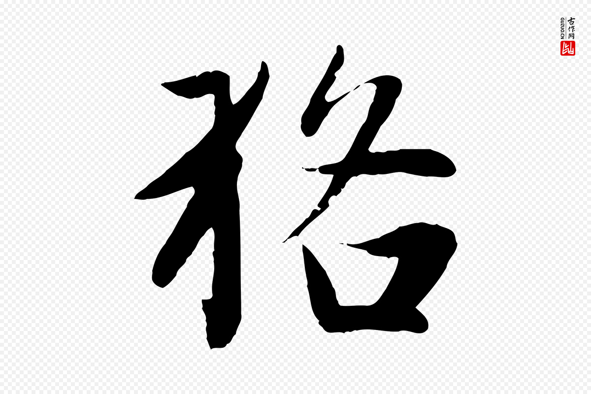 元代赵孟頫《纨扇赋》中的“貉”字书法矢量图下载