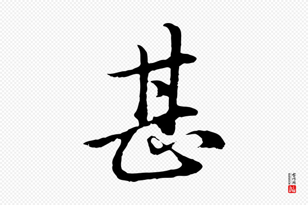 赵孟頫《临兰亭序并跋》甚
