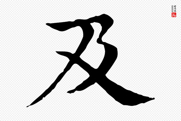 柳贯《跋道服赞》及