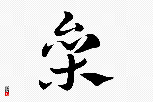 赵孟頫《急就章》參(参)