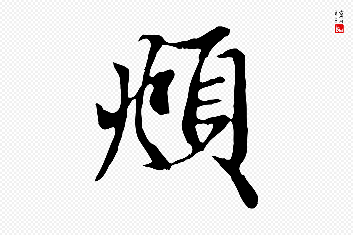 元代赵孟頫《与中峰札》中的“頫”字书法矢量图下载