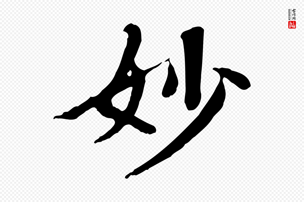 清代《三希堂法帖》中的“妙”字书法矢量图下载