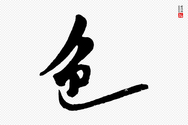 王庭筠《五绝二首》色