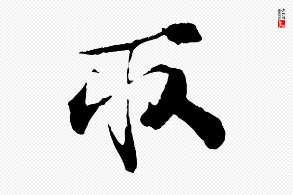 孙甫《与子温帖》取