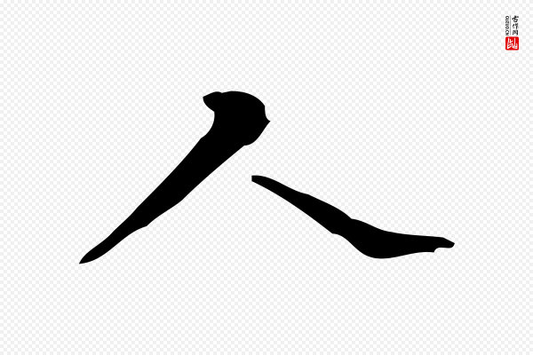 陆修正《跋临右军帖》人