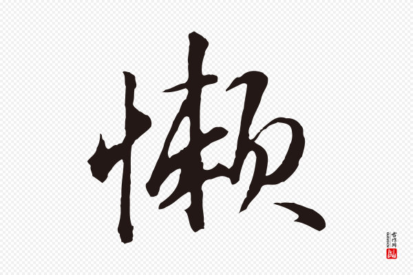 金琮《与民望帖》嬾