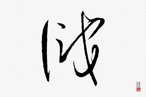 孙过庭《书谱》識(识)