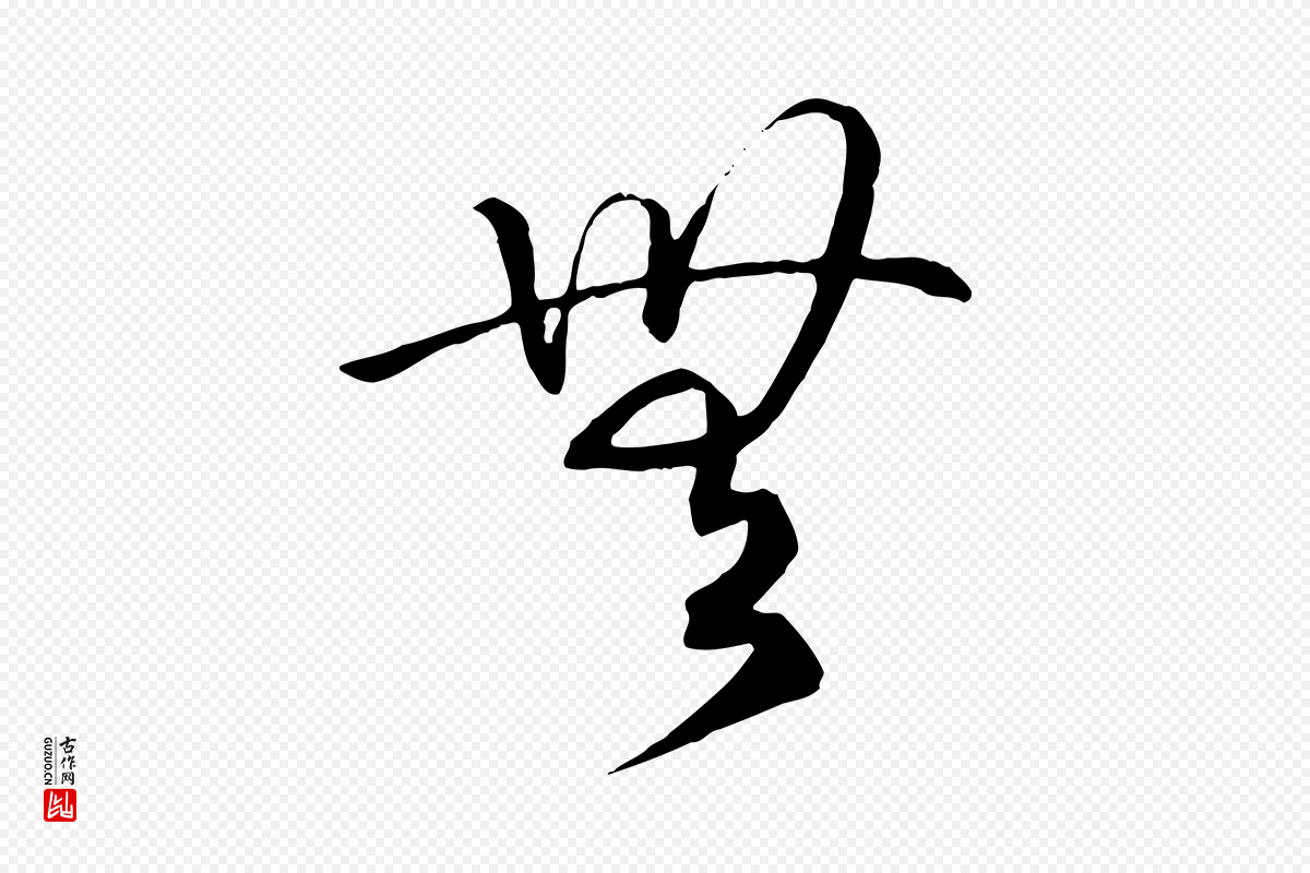 宋代高宗《洛神赋》中的“無(无)”字书法矢量图下载