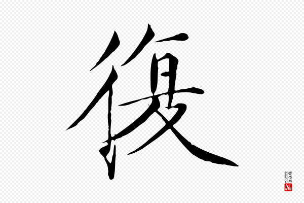 徽宗《跋张翰帖》復(复)
