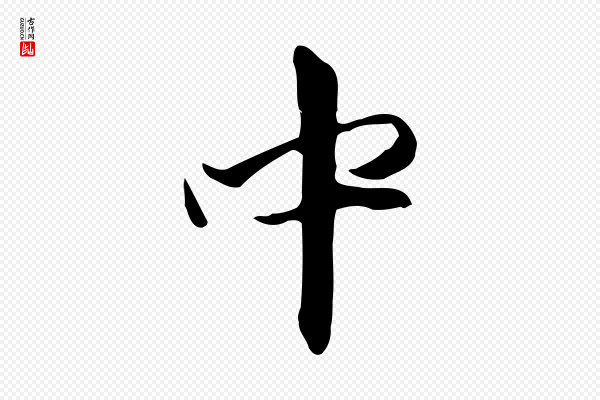 赵孟頫《跋山高水深帖》中