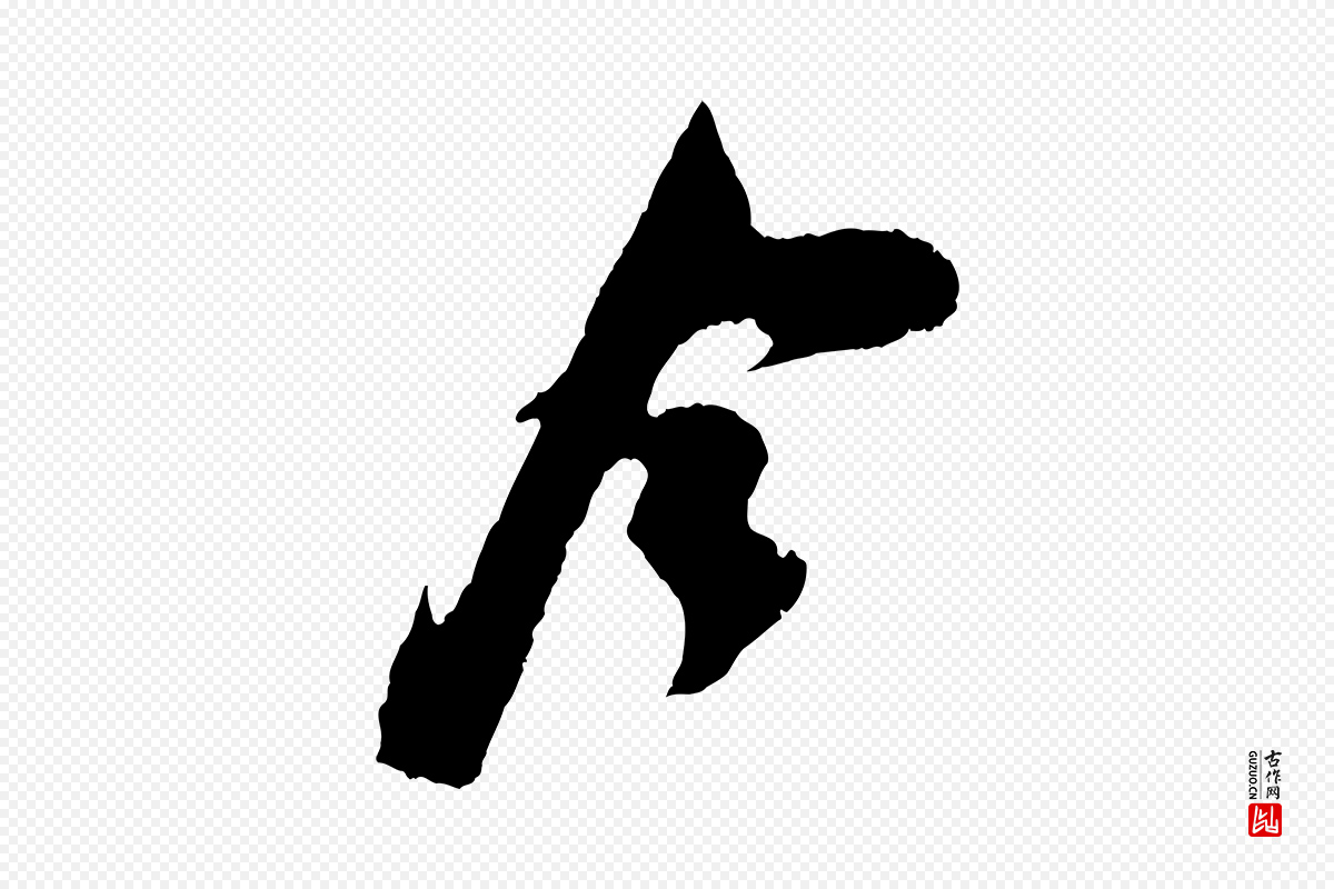 宋代吴琚《与寿父帖》中的“今”字书法矢量图下载