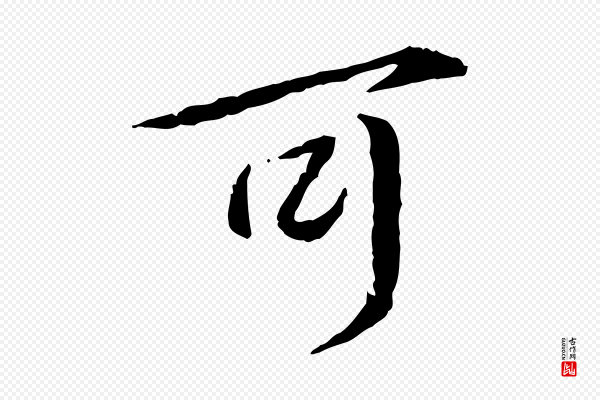 蔡襄《与郎中帖》可