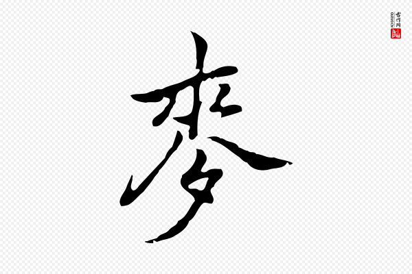 乃贤《南城咏古》麥(麦)