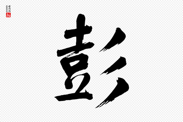 董其昌《传赞下》彭