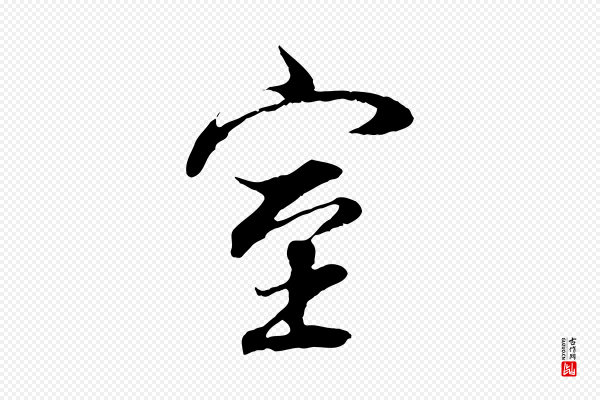 董其昌《邵康节先生自着无名公》室