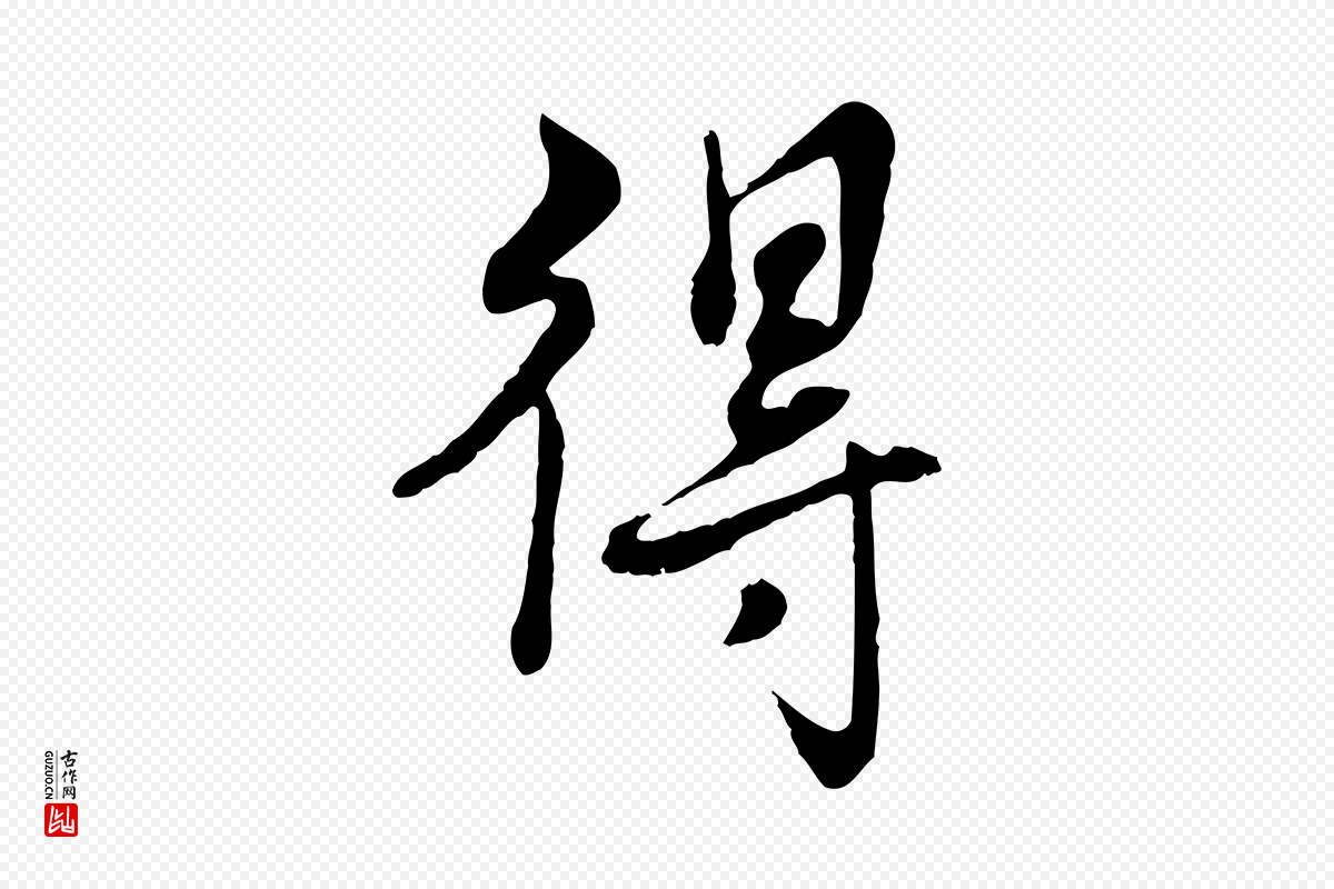 清代高宗《跋伯远帖》中的“得”字书法矢量图下载