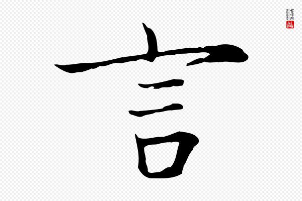 张雨《跋万岁通天进帖》言