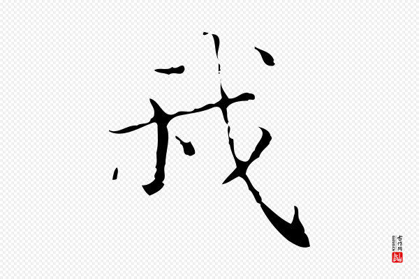 文震亨《跋快雪时晴帖》我