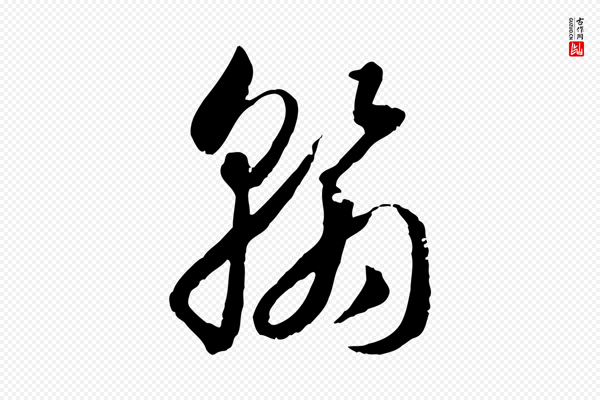 唐代孙过庭《书谱》中的“翰”字书法矢量图下载