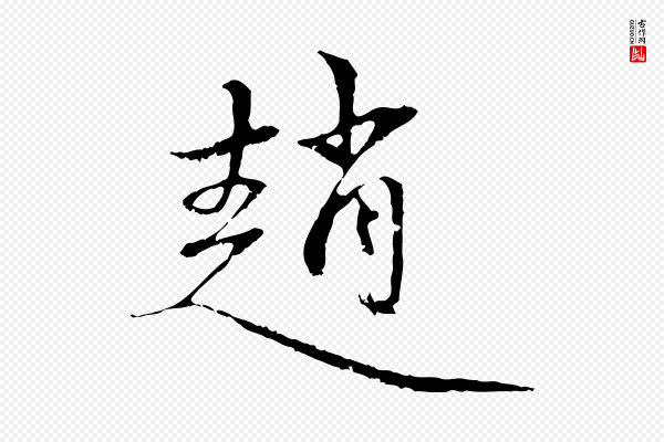 赵孟頫《与中峰札》趙(赵)