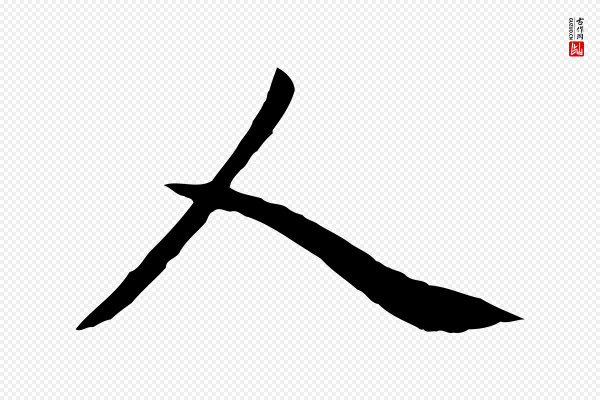 赵孟頫《卫淑媛墓志》人