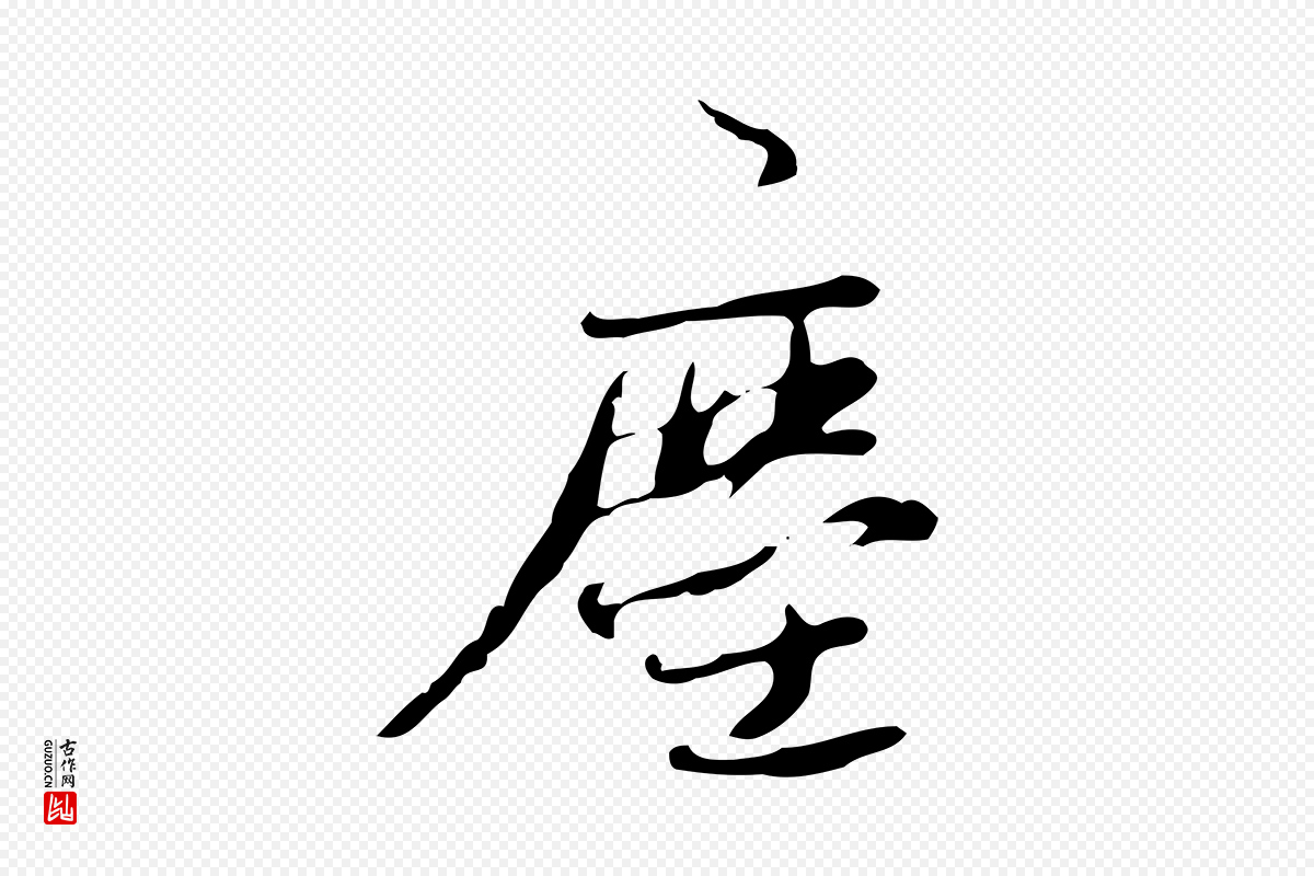 清代朱彝尊《跋龙江留别诗》中的“塵(尘)”字书法矢量图下载