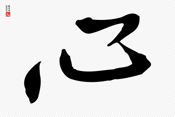 黄山谷《家书》心