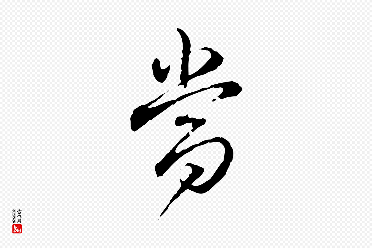 清代高宗《跋保母帖》中的“當(当)”字书法矢量图下载