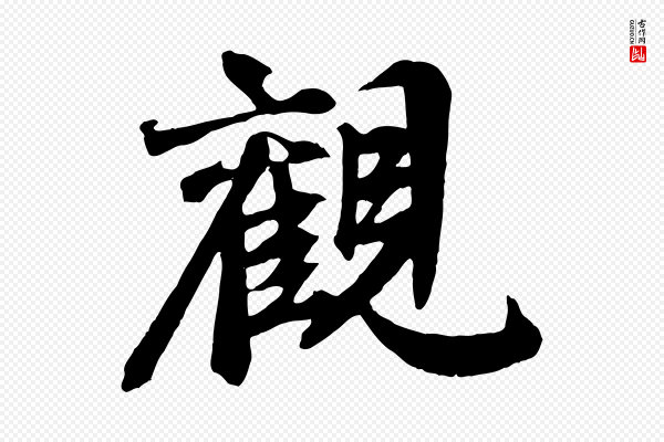 邓文原《跋倪宽赞》觀(观)