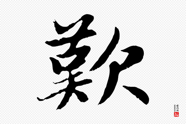 赵孟頫《感兴诗并序》歎