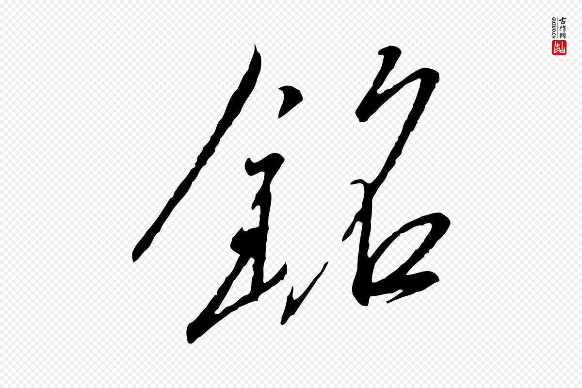 宋代高宗《千字文》中的“銘(铭)”字书法矢量图下载