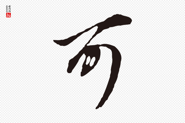 董其昌《书古人诗》可
