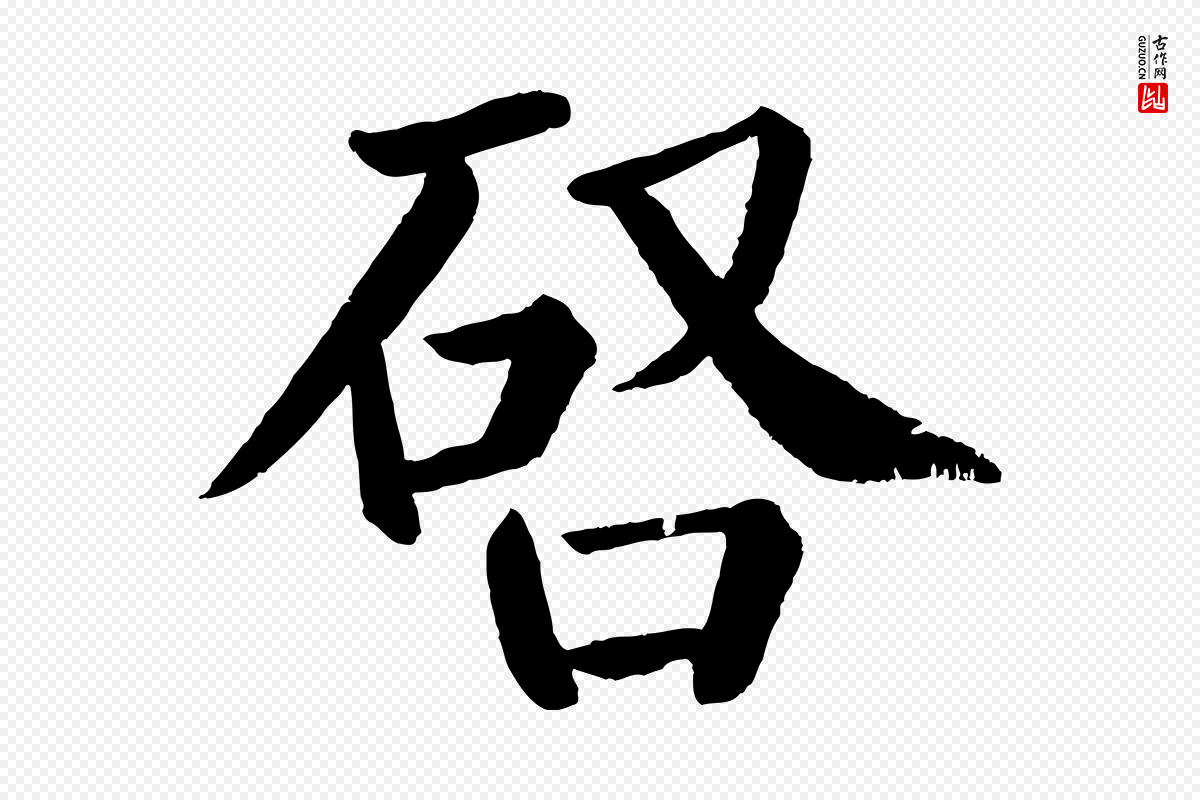 唐代颜真卿《自书告身帖》中的“啟(启)”字书法矢量图下载