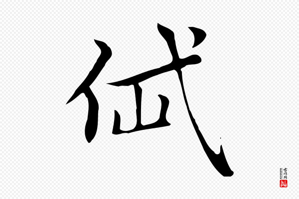赵孟頫《太平兴国禅寺碑》岱