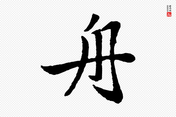 赵孟頫《与总管帖》舟