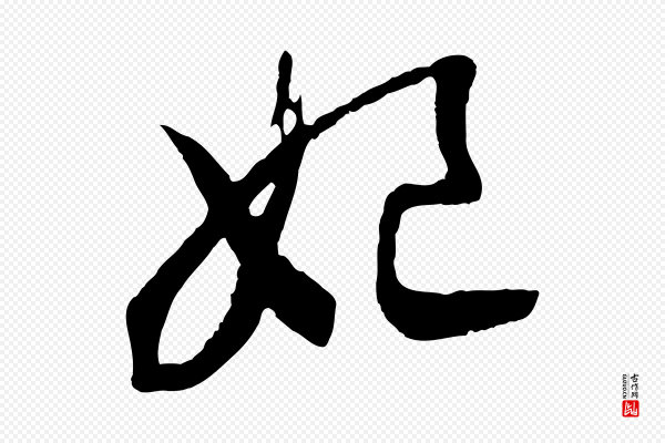 高宗《洛神赋》妃
