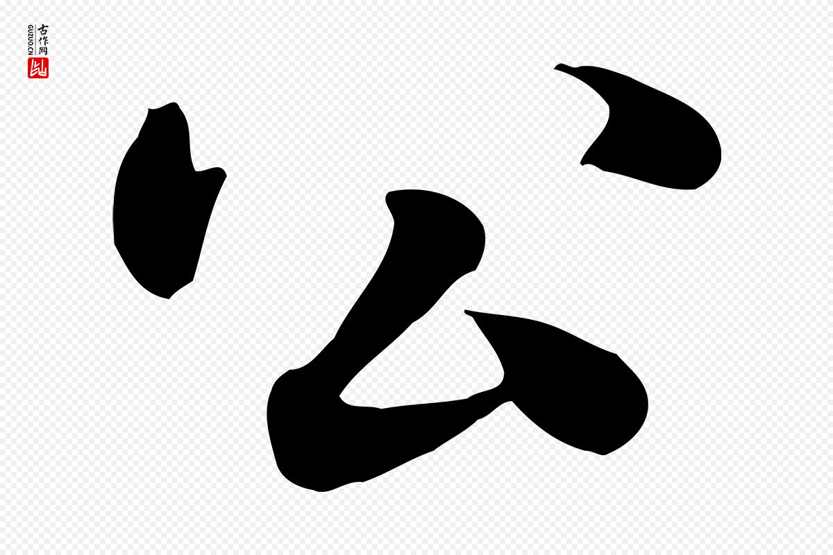 元代赵孟頫《急就章》中的“公”字书法矢量图下载
