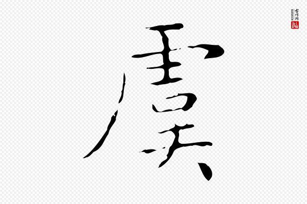 王羲之《孝女曹娥碑》虞