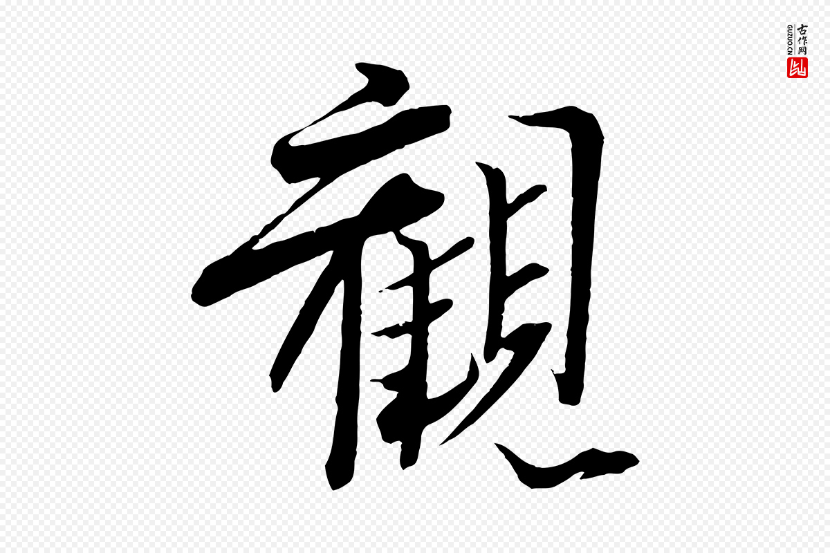 宋代王景修《跋冯承素临兰亭序》中的“觀(观)”字书法矢量图下载