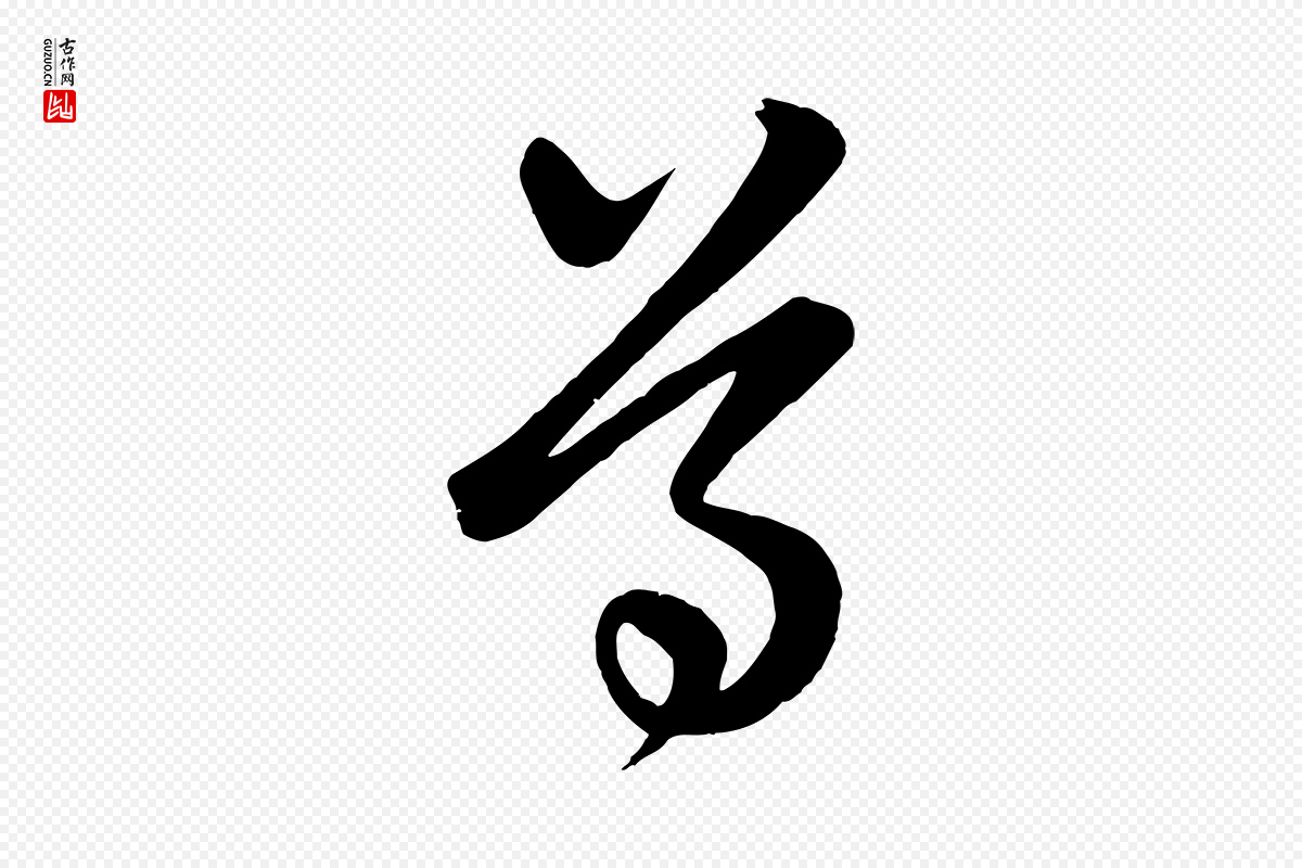 元代赵孟頫《临右军帖》中的“尊”字书法矢量图下载