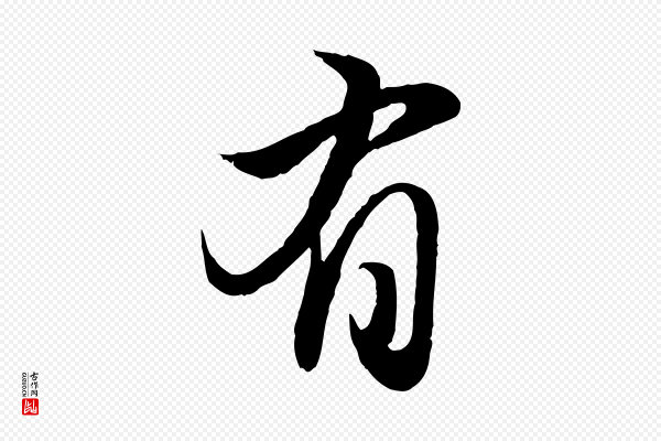 赵孟頫《归去来并序》有