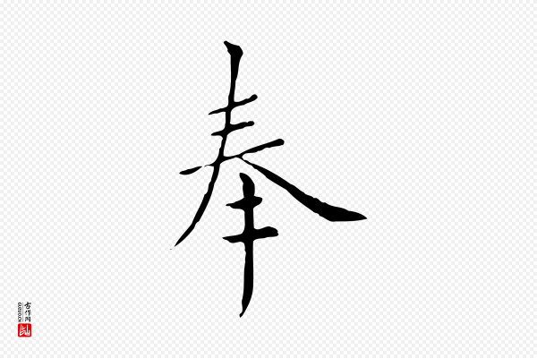 虞集《跋孝女曹娥碑》奉