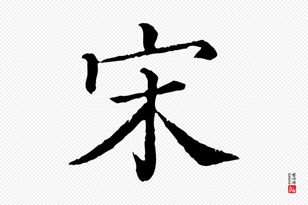 韩绎《与留守帖》宋