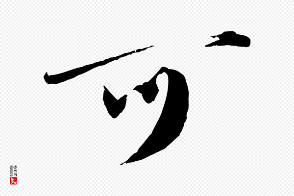 曾肇《奉别帖》可